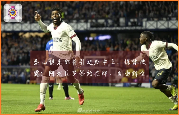 泰山俱乐部将引进新中卫！媒体披露：阿尔瓦罗签约在即，自由转会+年薪100万