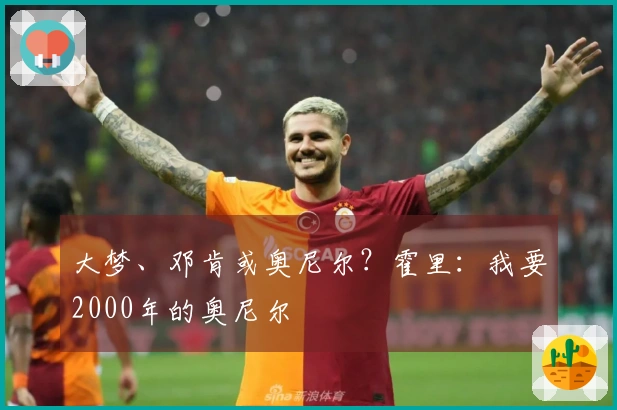 大梦、邓肯或奥尼尔？霍里：我要2000年的奥尼尔