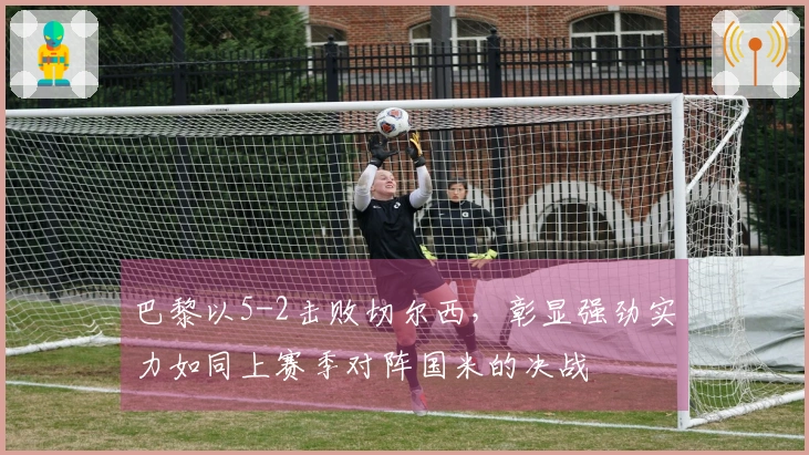 巴黎以5-2击败切尔西，彰显强劲实力如同上赛季对阵国米的决战