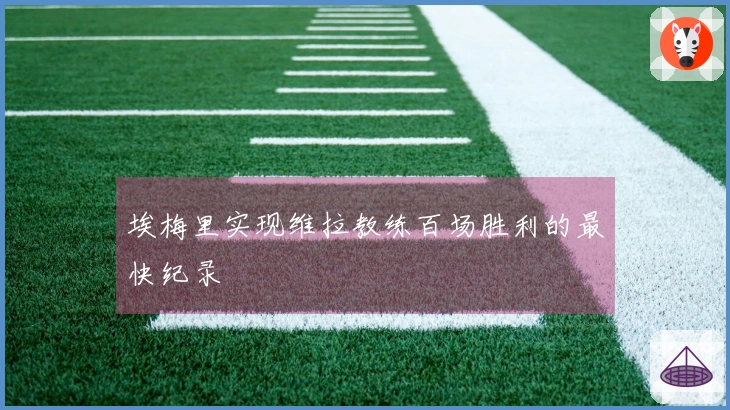 埃梅里实现维拉教练百场胜利的最快纪录