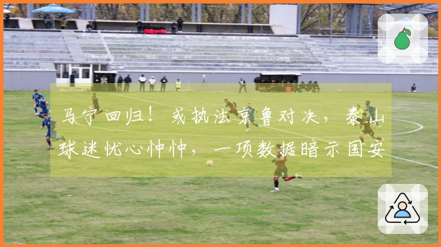 马宁回归！或执法京鲁对决，泰山球迷忧心忡忡，一项数据暗示国安难敌。