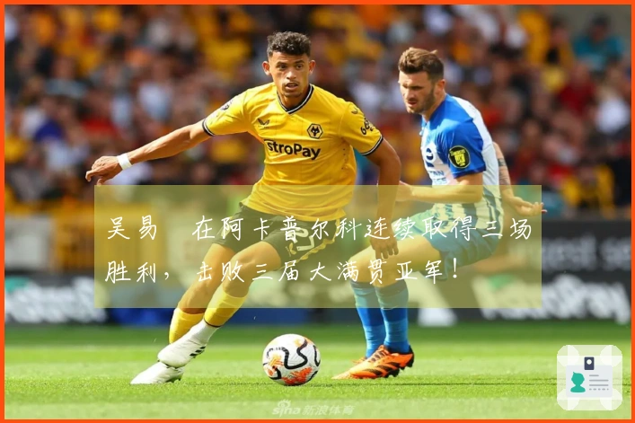 吴易昺在阿卡普尔科连续取得三场胜利，击败三届大满贯亚军！