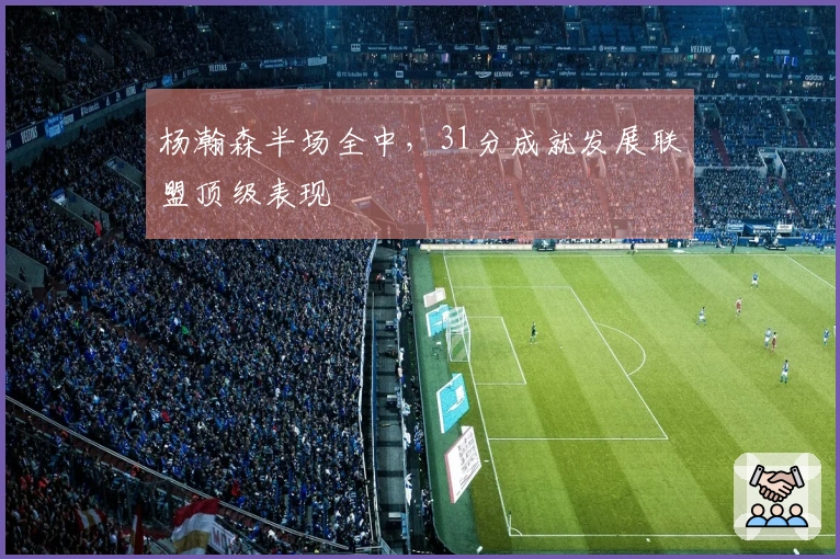 杨瀚森半场全中，31分成就发展联盟顶级表现