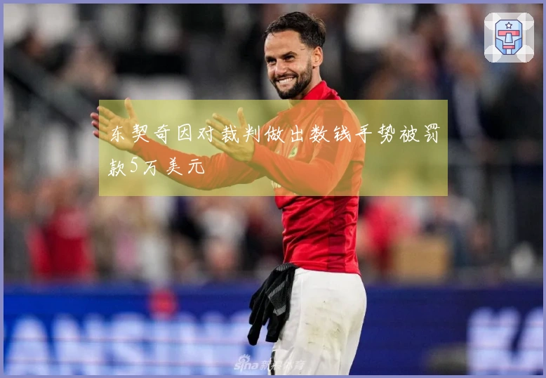 东契奇因对裁判做出数钱手势被罚款5万美元