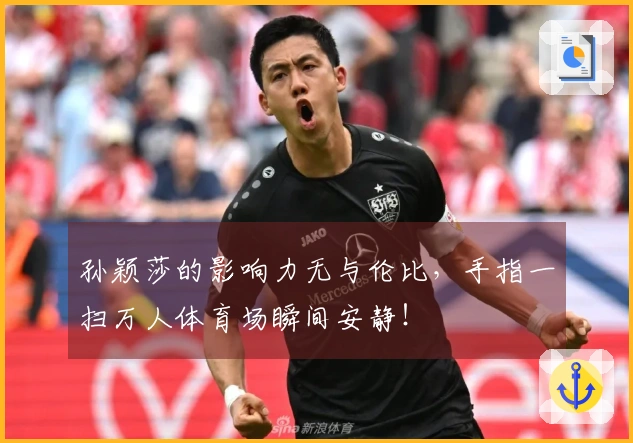 孙颖莎的影响力无与伦比，手指一扫万人体育场瞬间安静！