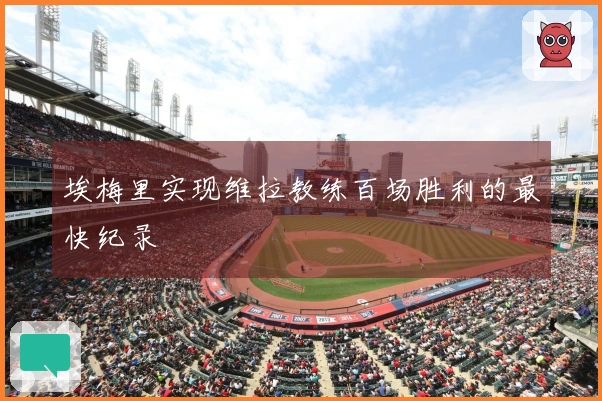 埃梅里实现维拉教练百场胜利的最快纪录