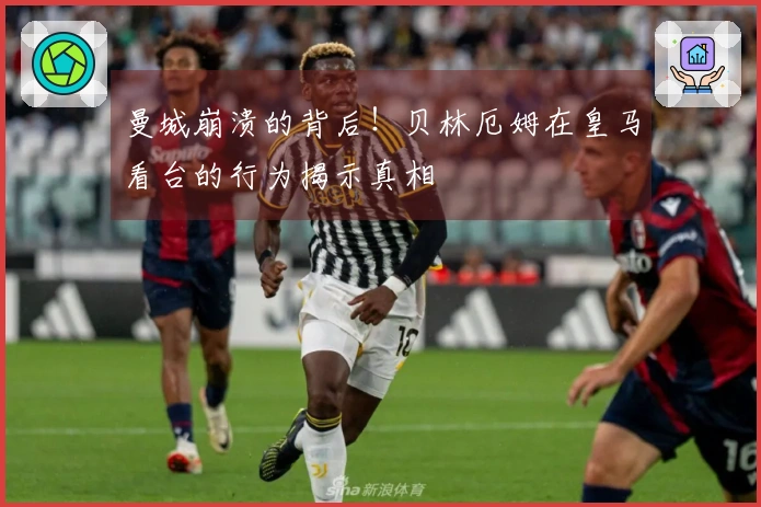 曼城崩溃的背后！贝林厄姆在皇马看台的行为揭示真相