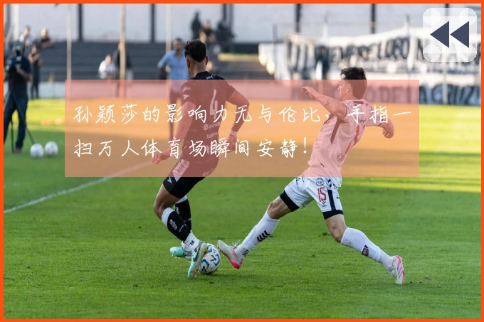 孙颖莎的影响力无与伦比，手指一扫万人体育场瞬间安静！