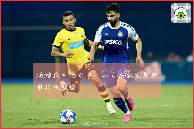 杨瀚森半场全中，31分成就发展联盟顶级表现