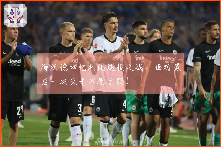 海沃德回忆科比退役之战，面对最后一次交手不愿示弱！