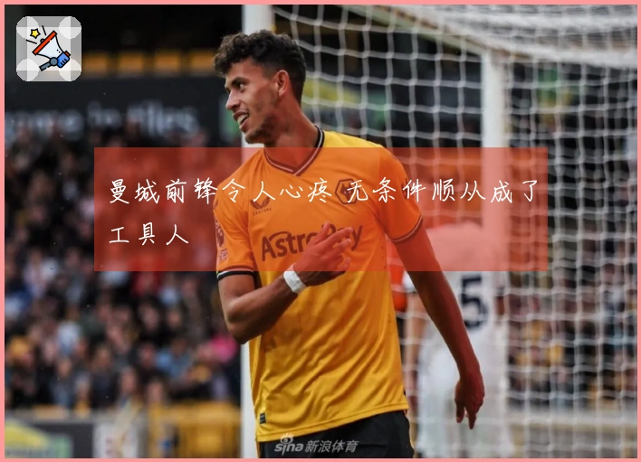 曼城前锋令人心疼 无条件顺从成了工具人