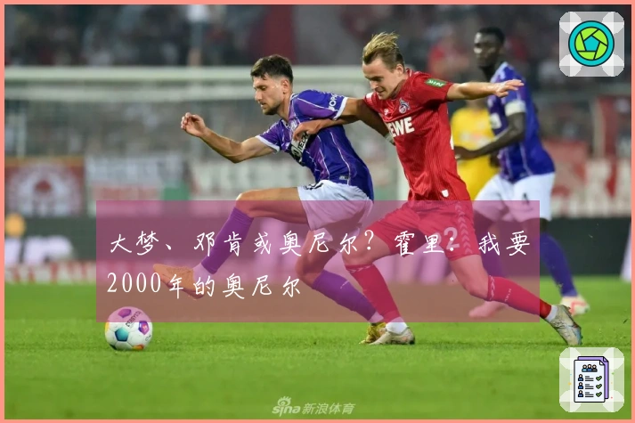 大梦、邓肯或奥尼尔？霍里：我要2000年的奥尼尔