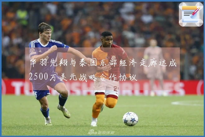 华羽先翔与泰国东部经济走廊达成2500万美元战略合作协议