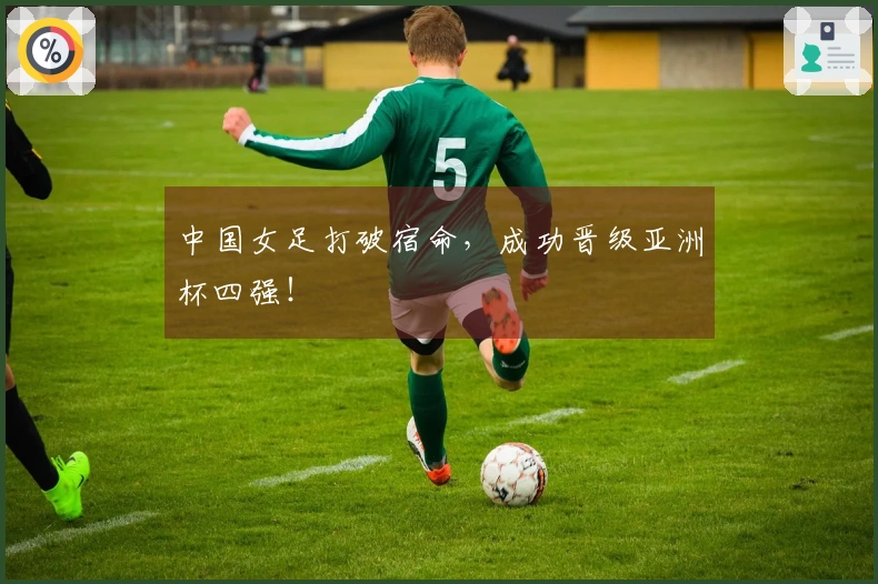 中国女足打破宿命,成功晋级亚洲杯四强!
